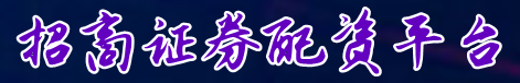 招商证券配资平台=股指期货配资软件=配资炒股是什么